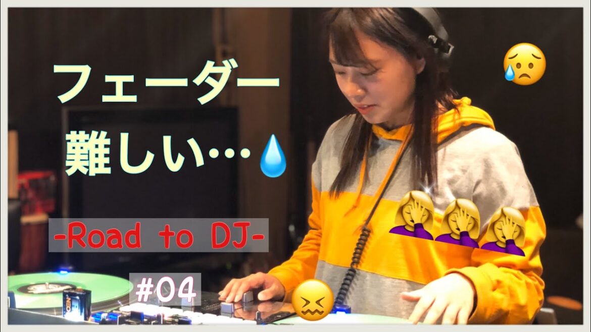 フェーダー難しい… -Road to DJ- #4 フェーダー難しい… -Road to DJ- #4