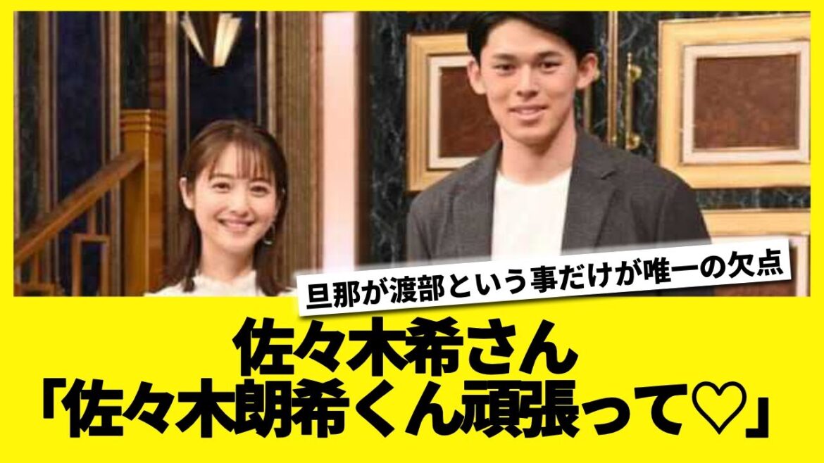 佐々木希「佐々木朗希くん頑張って♡ファイト♡」