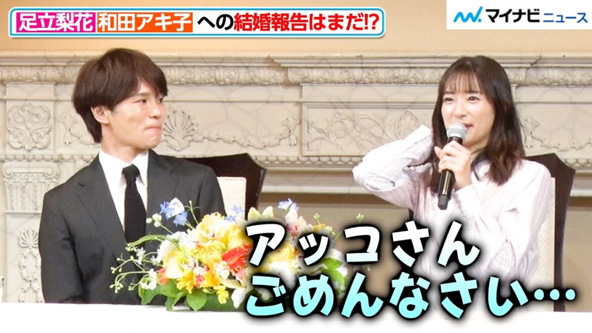 足立梨花、事務所の大先輩・和田アキ子への結婚報告はまだ「アッコさんに怒られちゃう…」映画館を貸し切ってのプロポーズ秘話も