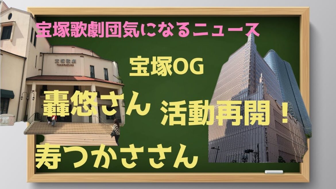 【宝塚歌劇団気になるニュース】宝塚OG轟悠さん、寿つかささん、活動再開へ！