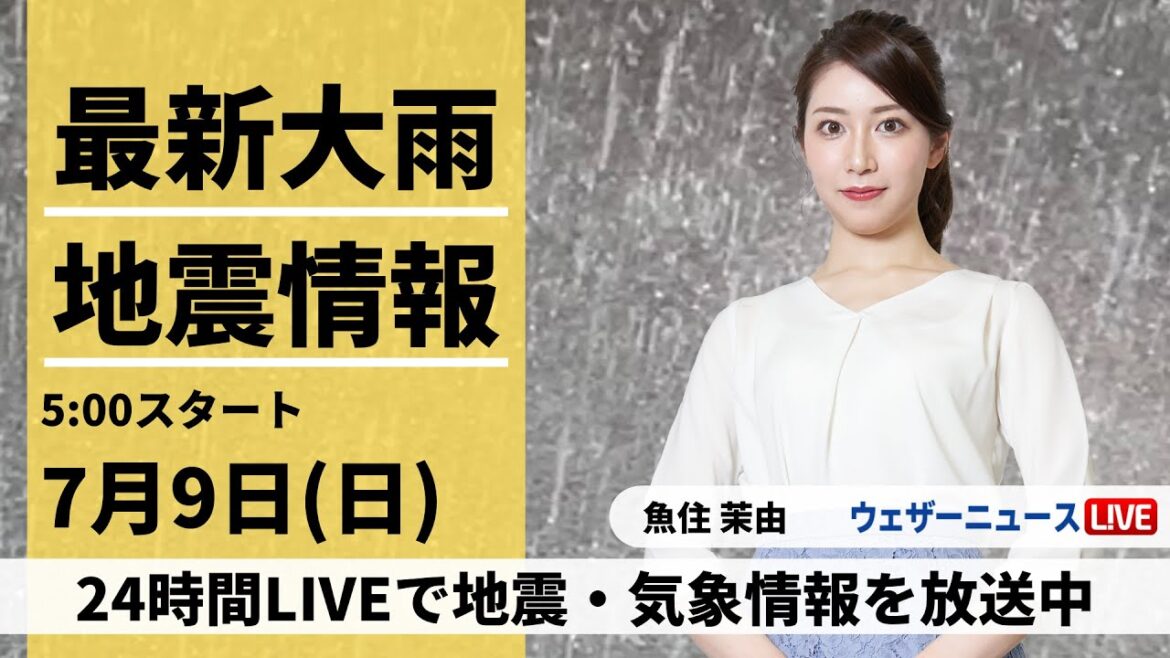 【LIVE】最新気象ニュース・地震情報 2023年7月9日(日)/広範囲で梅雨空　日本海側を中心に大雨に警戒〈ウェザーニュースLiVEモーニング〉