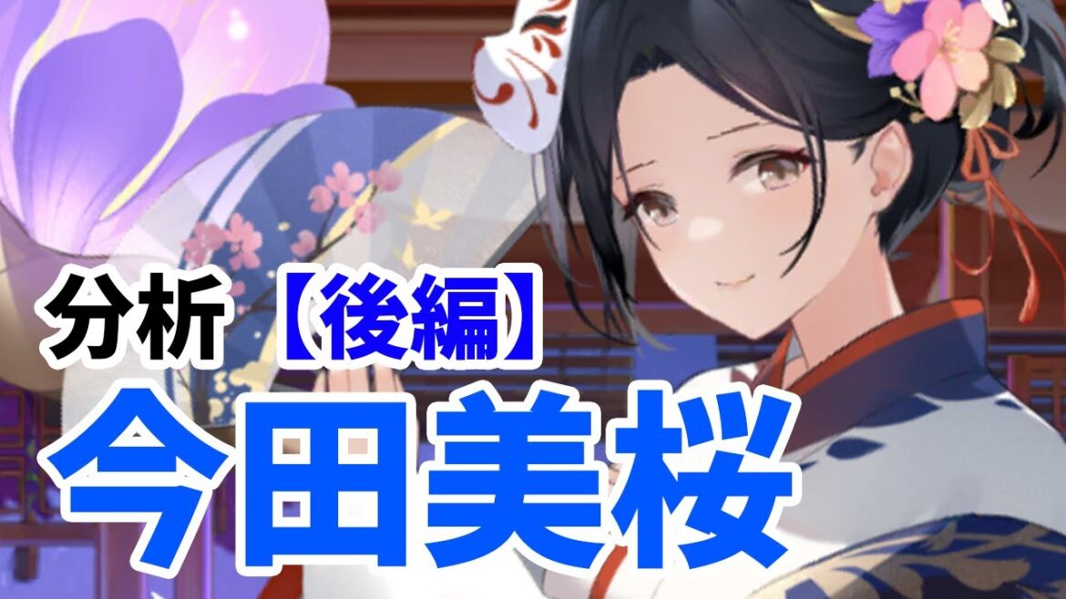 今田美桜を分析・評価しました。（後編）