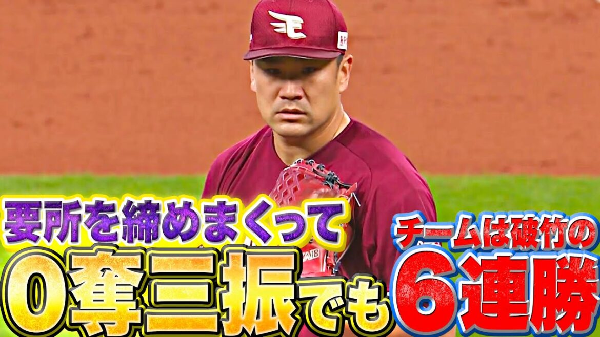 【チーム6連勝】田中将大『“ゼロ奪三振”も…要所を締めまくって7回2失点』