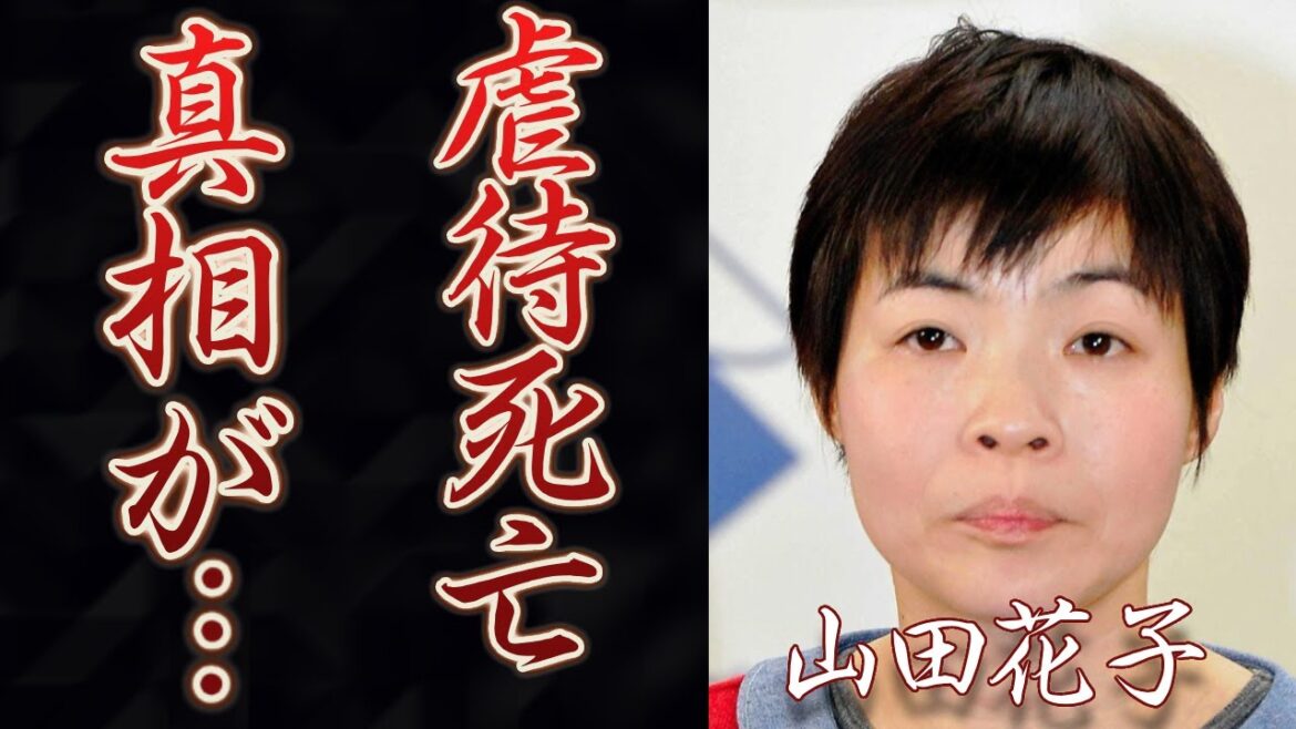 山田花子の“死亡”の真相…豪遊を繰り返す旦那と離婚できなかった原因に言葉を失う…「芸人」として活躍する彼女の頭蓋骨を骨折するほどの大怪我に驚きを隠せない…