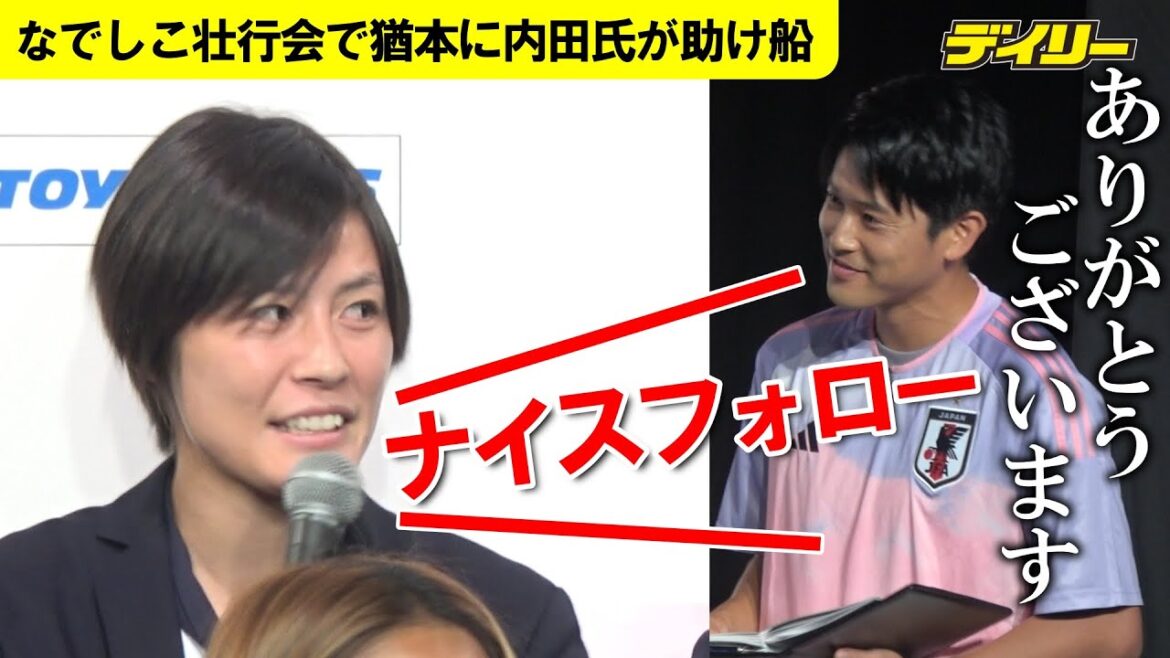 なでしこジャパン・猶本光に内田篤人氏が優しい一言　お返しに「ナイスフォロー」　涙の代表入り会見を「イジるなイジるな」
