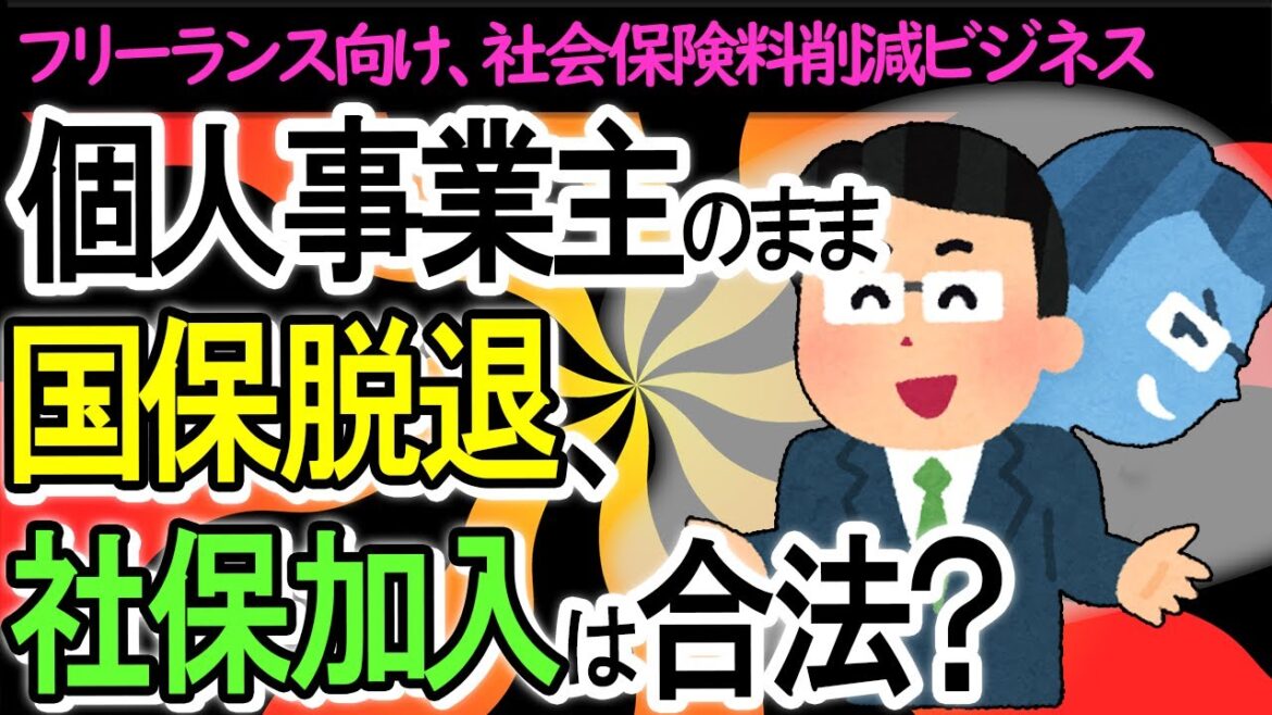 【悪質？】個人事業主のまま国保脱退して､社保加入は合法？｢社会保険料削減ビジネス｣とは【フリーランス/脱国民健康保険･国民年金/健康保険･厚生年金/一般社団法人･サポート･マイクロ法人】