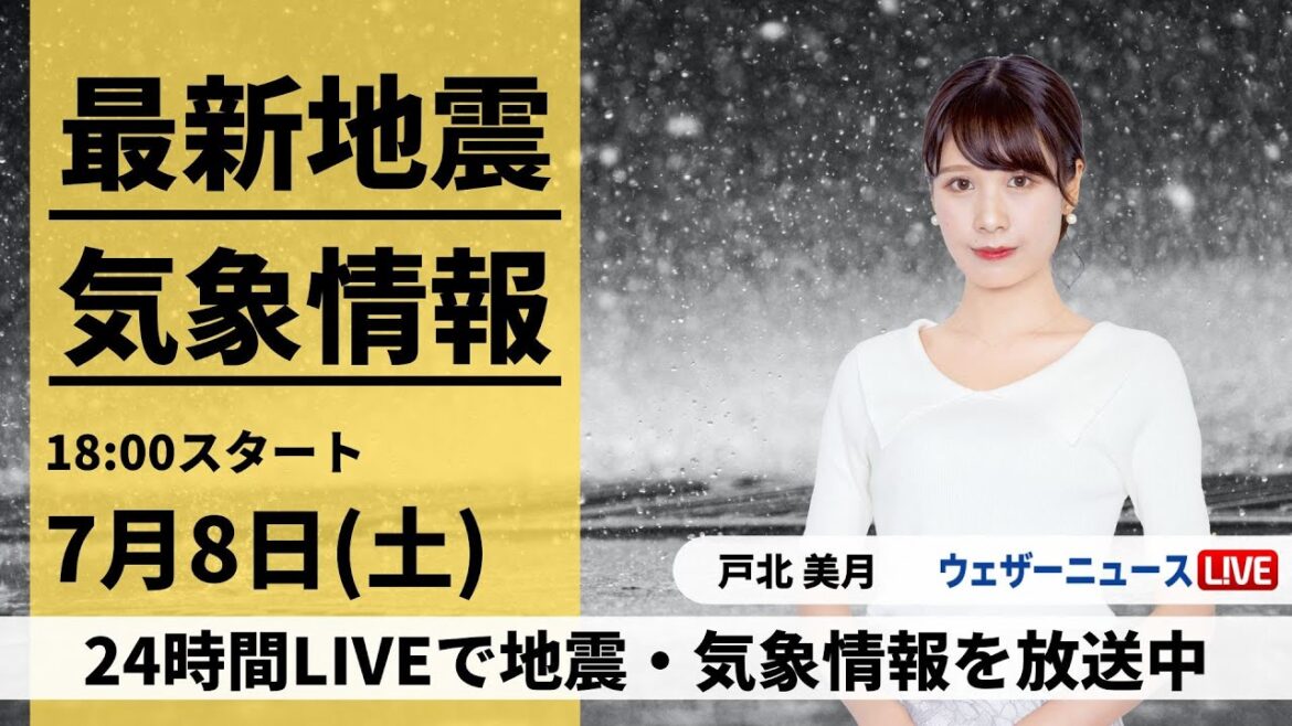 【LIVE】最新気象ニュース・地震情報 2023年7月8日(土)／西日本から東北は梅雨空　日本海側は激しい雨のおそれ〈ウェザーニュースLiVEイブニング〉