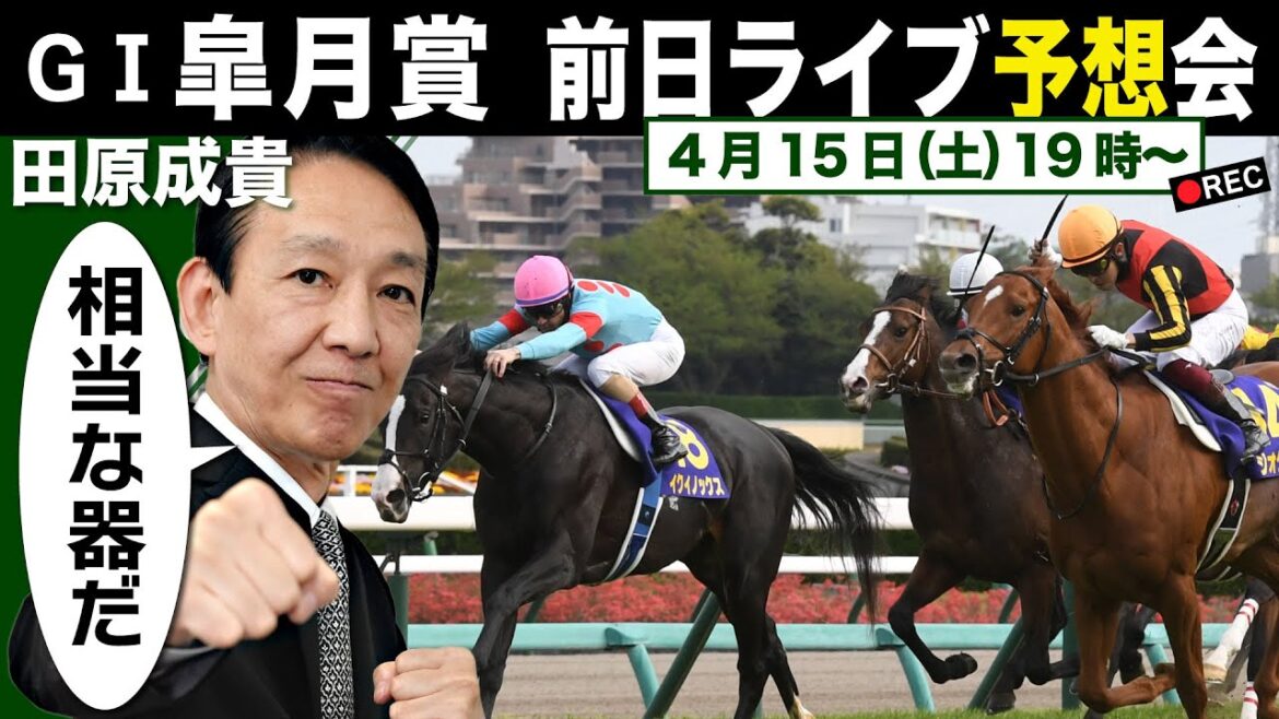 【東スポ競馬LIVE】元祖天才騎手・田原成貴氏「皐月賞2023」前日ライブ予想会～どんな質問にも答えます！～《東スポ競馬》