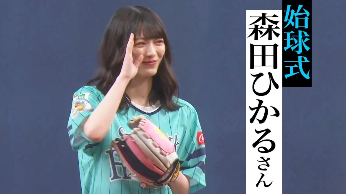 【お誕生日】櫻坂46・森田ひかるさん るんるん始球式【おめでとうございます!!】