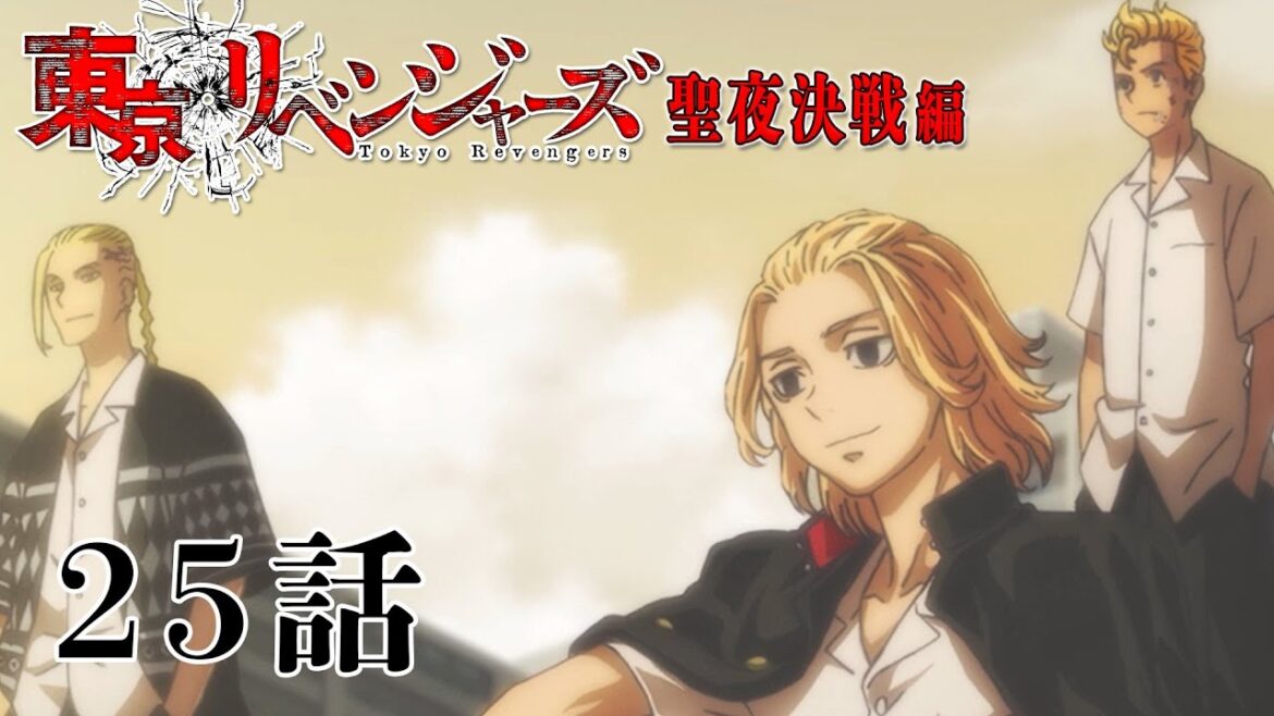 【25話】東京リベンジャーズ 聖夜決戦編 毎週更新 イッキ見！【公式アニメ全話】
