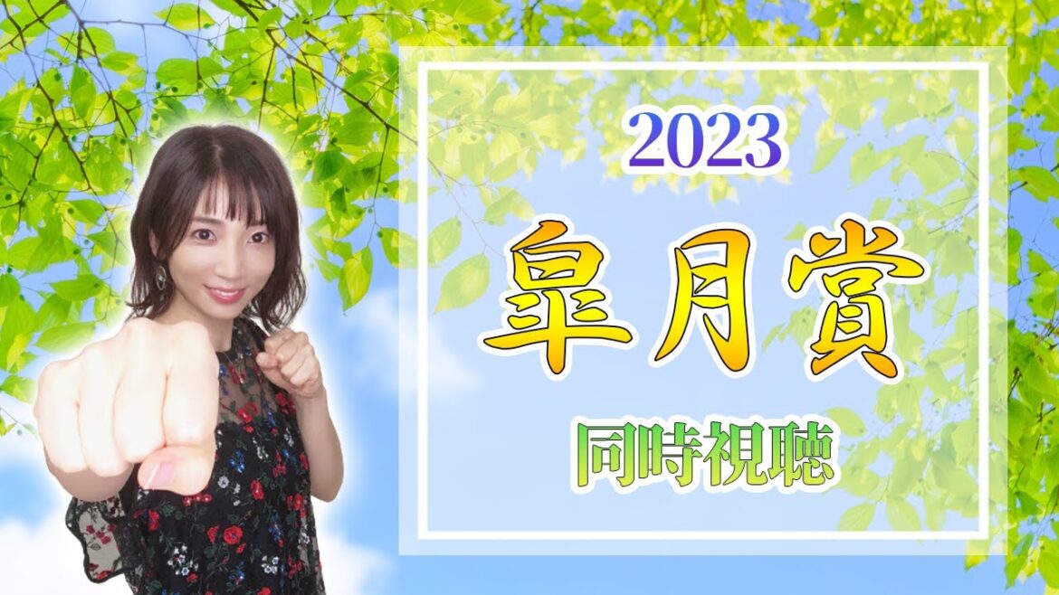 【皐月賞/2023】大混戦、第83回皐月賞【同時視聴/競馬】 【皐月賞/2023】大混戦、第83回皐月賞【同時視聴/競馬】