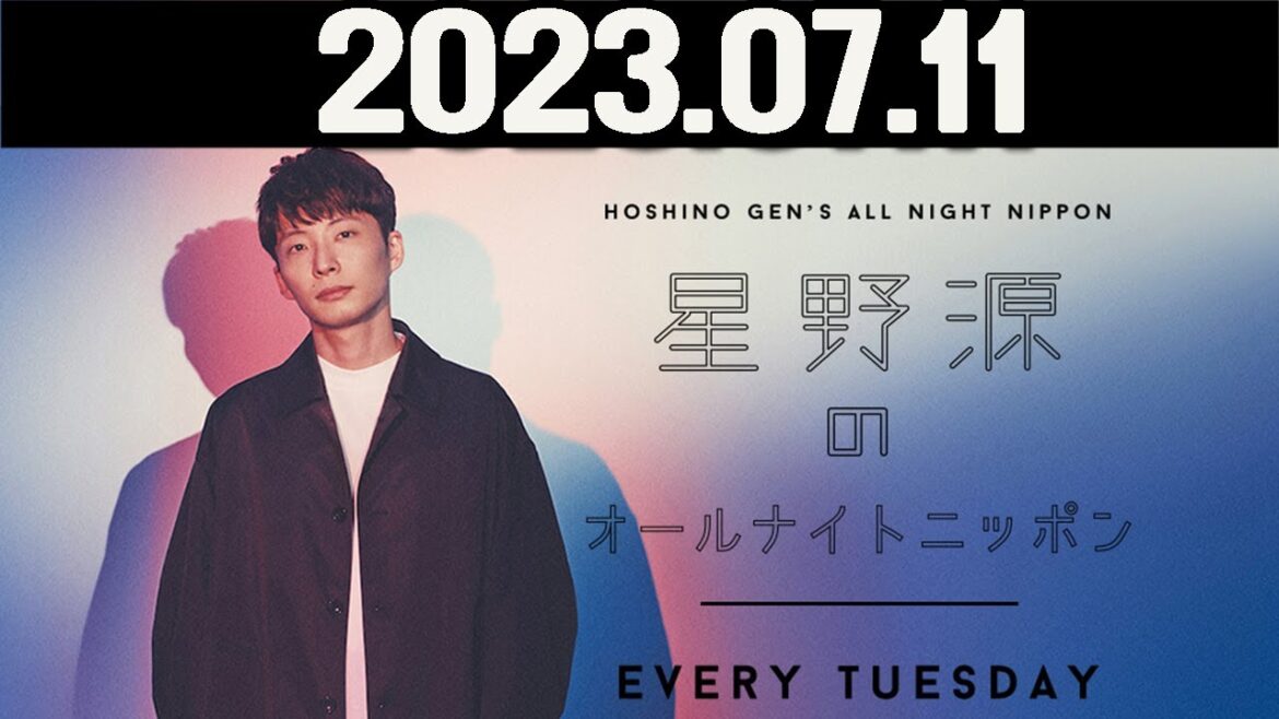 星野源のオールナイトニッポン  2023年07月11日