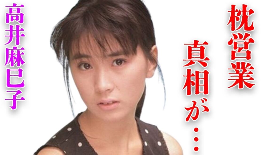 高井麻巳子の秋元康への“枕営業”の真相…岩井由紀子との深すぎる“確執”に言葉を失う…「おニャン子クラブ」で活躍していた元アイドルの現在の活動内容に驚きを隠せない…