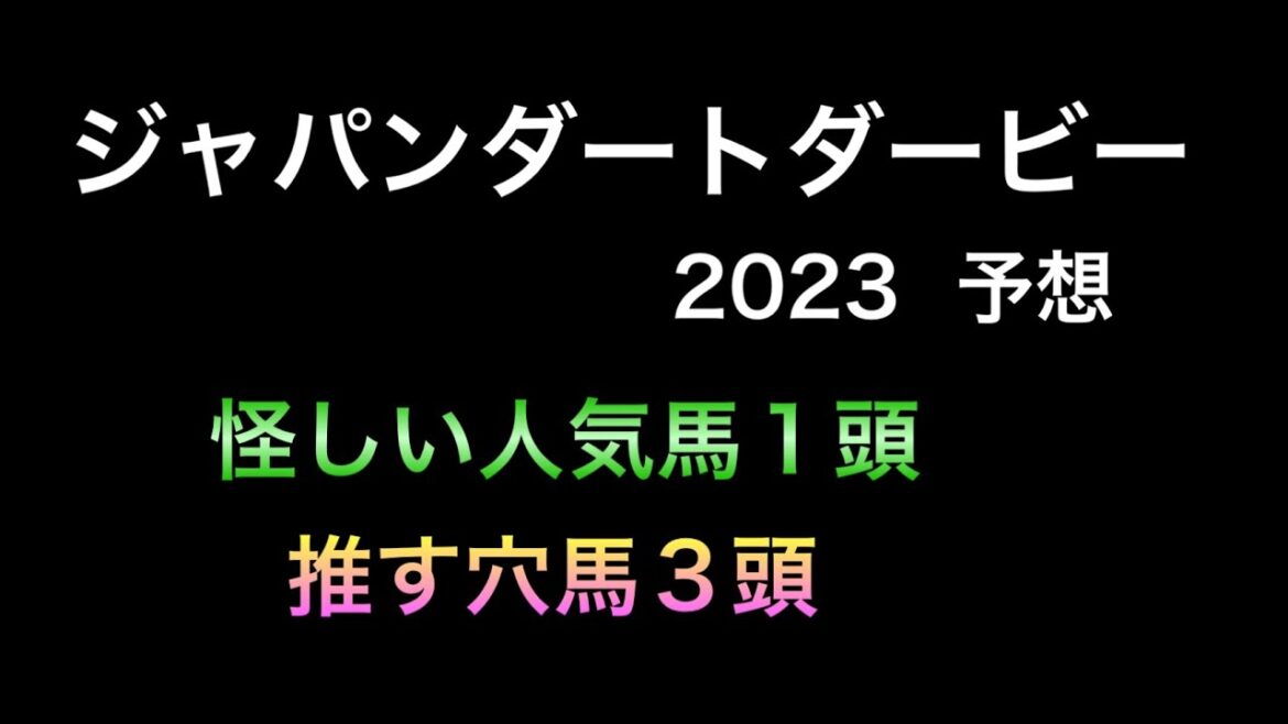 【競馬予想】　地方交流重賞　ジャパンダートダービー　2023  予想
