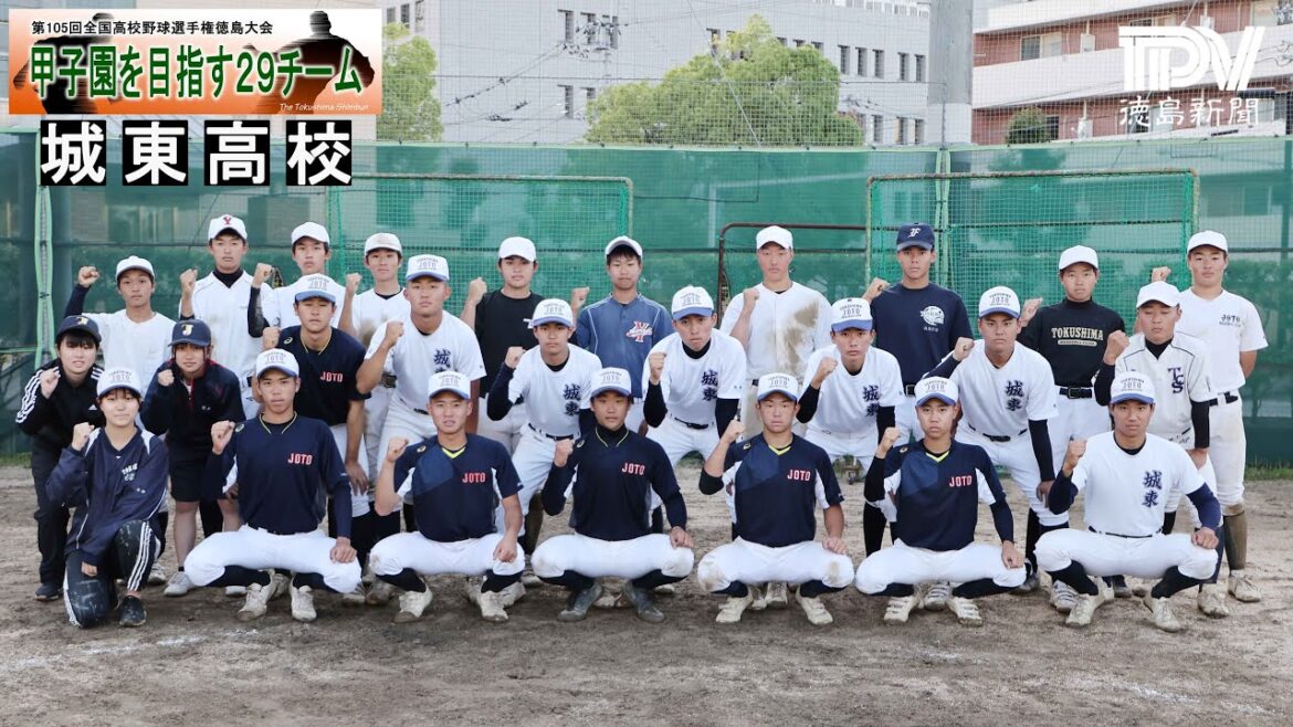 甲子園目指す29チーム　城東高校　2023年全国高校野球徳島大会