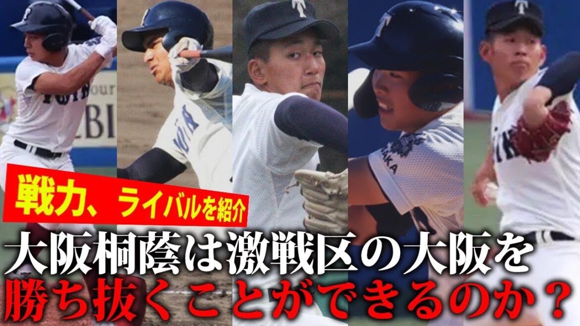 【過去トップクラスの試練？】大阪桐蔭は大阪大会を勝ち抜けるか？甲子園以上の過密日程、ライバルたちを紐解く
