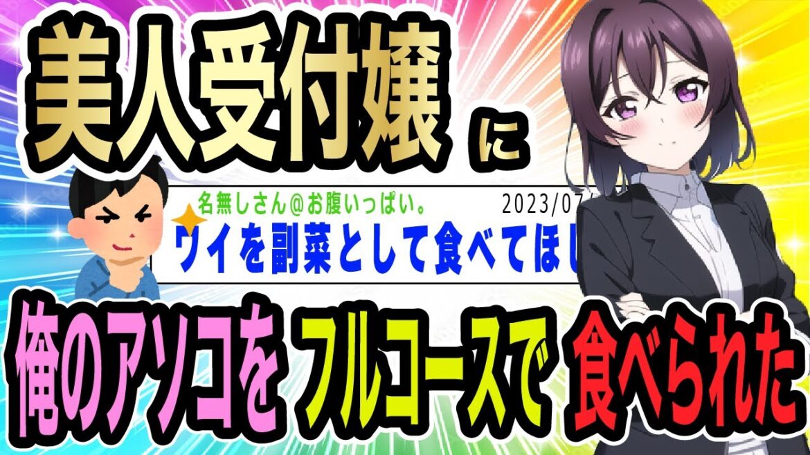 【2ｃｈ馴れ初め】美人受付嬢におれのアソコをフルコースで食べられた