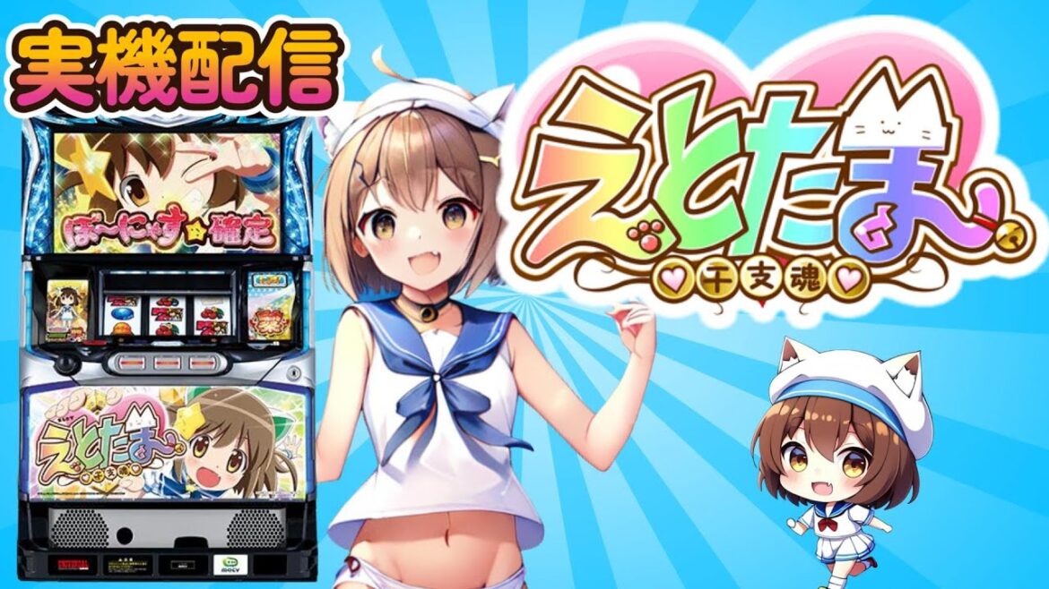 【新台導入】SLOTえとたま　設定6【実機配信】