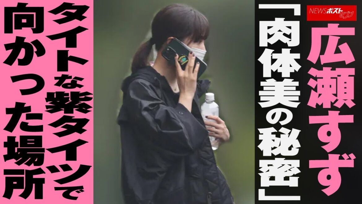 広瀬すず 「 肉体美 の 秘密 」 タイト な 紫タイツ で 向かった 場所 NEWSポストセブン