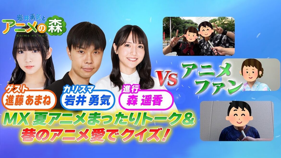 岩井勇気とアニメの森～MXアニメでただ喋る2023'夏～
