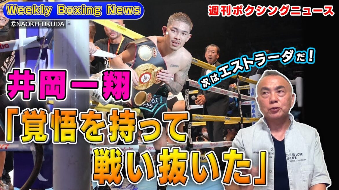 井岡一翔、因縁に決着❗️エストラーダ戦へ🥊比嘉、剛腕復活🥊井岡＆中谷の対抗王者も勝つ❗️