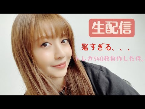 【生配信】推しのおかげでグッズに対しての歯止めが効かなくなりトレカ540枚追加で作った人の雑談 【20時30分〜】 【生配信】推しのおかげでグッズに対しての歯止めが効かなくなりトレカ540枚追加で作った人の雑談 【20時30分〜】