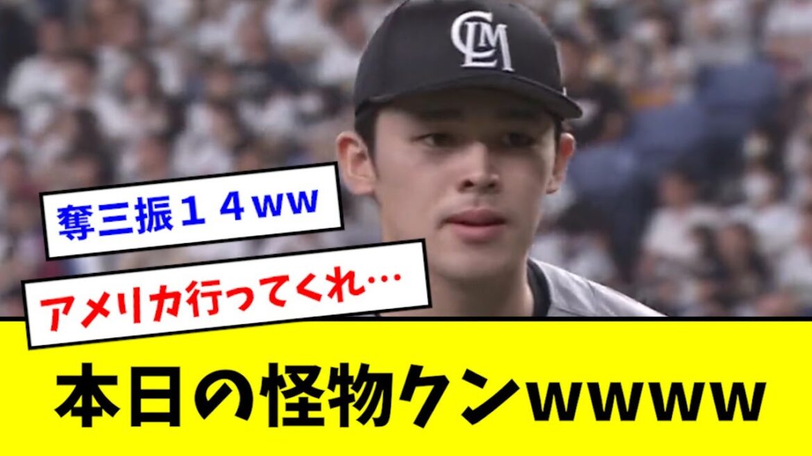 【怪物】佐々木朗希 本日もエグすぎる投球を披露wwwwww