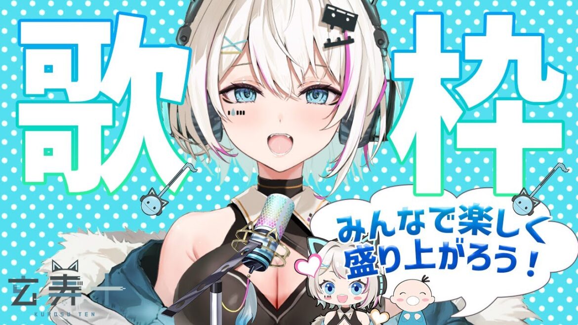 【歌枠】暑いので、歌います【玄寿十】#歌枠