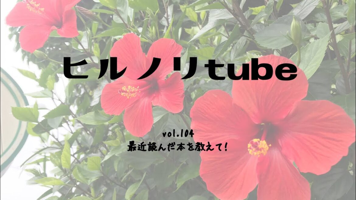 2023年7月10日月曜日【ヒルノリ tube vol.104】