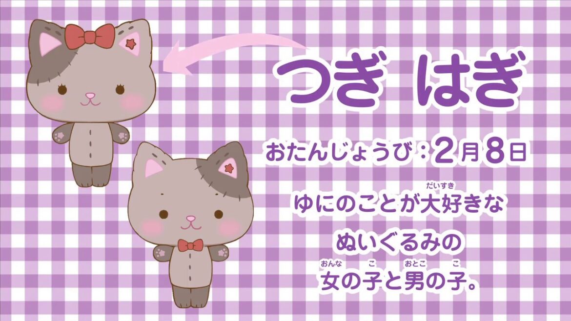つぎ　はぎ＜ミュークルドリーミー＞