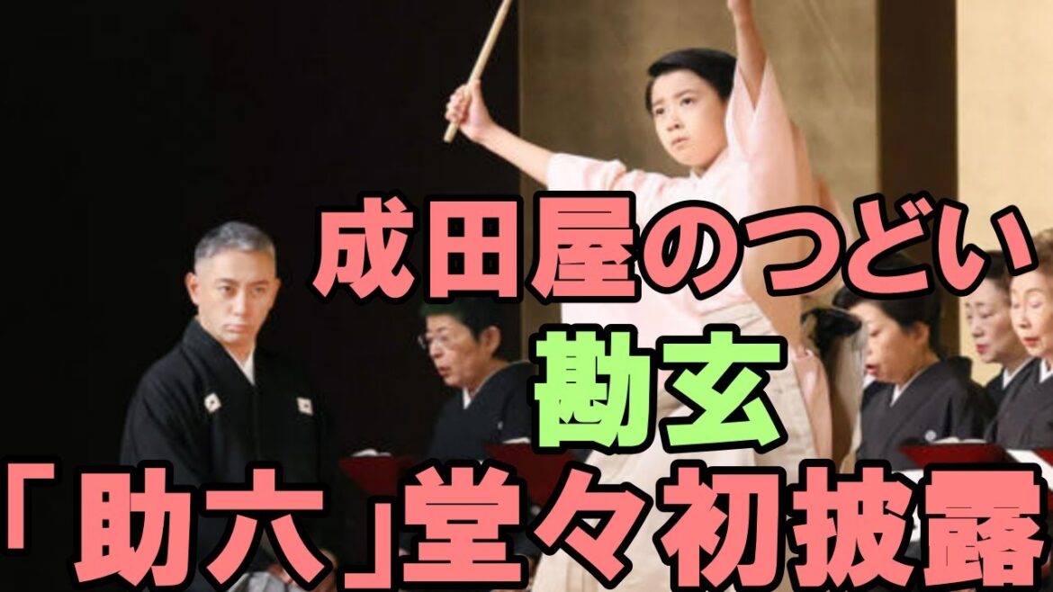 【海老蔵改め市川團十郎白猿】【勘玄】【成田屋のつどい】市川新之助、１０歳で「助六」堂々初披露 父・團十郎も太鼓判「何よりの父の日のプレゼント」