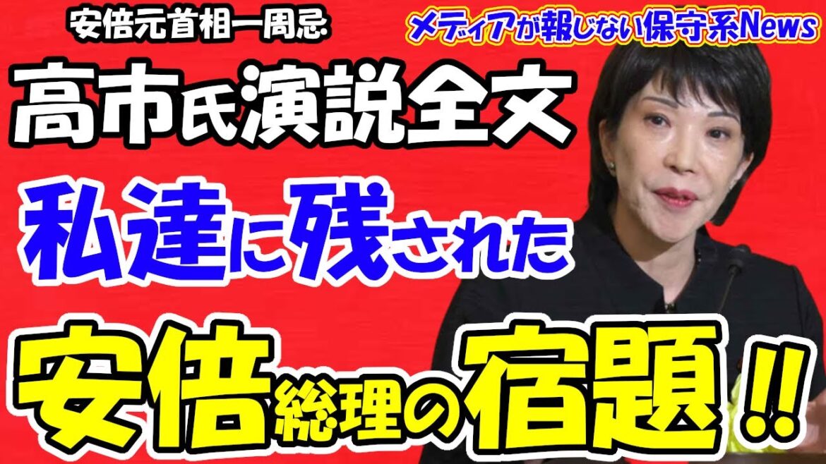 【高市早苗氏演説全文】私達に残された「安倍総理からの宿題」！！「安倍晋三元総理の志を継承する集い」演説全文紹介！！安倍氏と高市氏は若い頃から「共通項」があった！！【メディアが報じない保守系News】