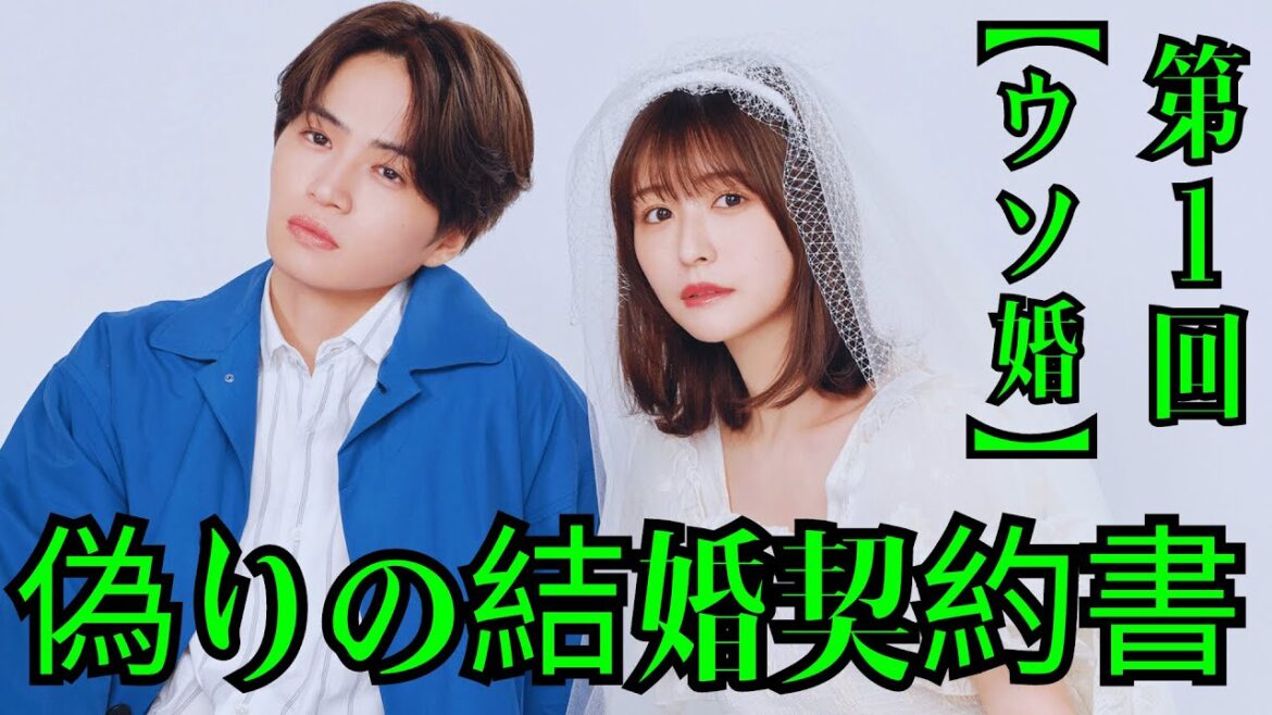SexyZone・菊池風磨×長濱ねる『ウソ婚』第1回あらすじ...偽りの結婚契約書。匠（菊池風磨）は金持ちのイケメン建築家、八重（長濱ねる）の初恋相手と“偽装結婚”…。