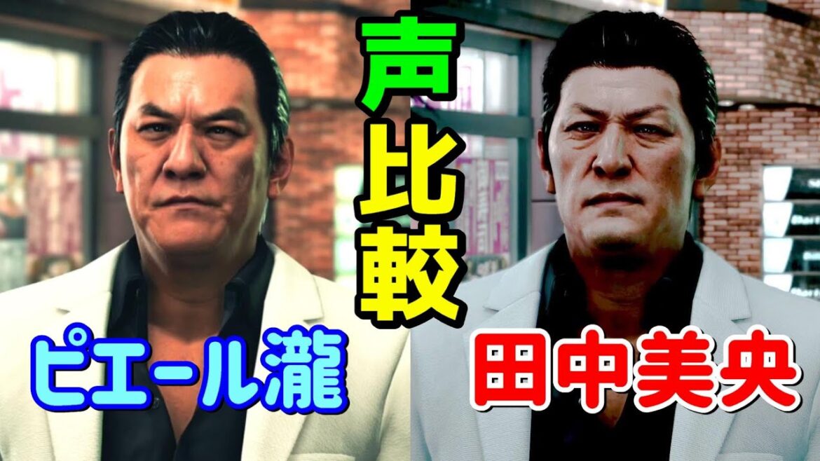 【ジャッジアイズ】羽村京平の新旧アフレコ比較【ピエール瀧vs田中美央】