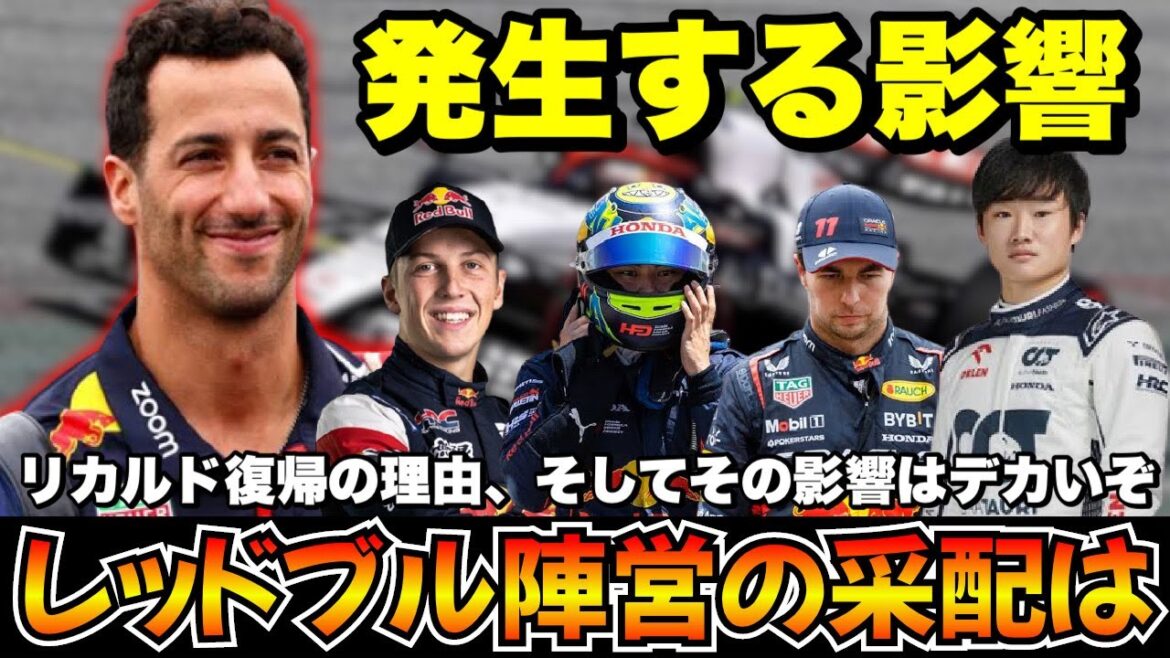 【F1】リカルド復帰理由と、それに伴うレッドブルドライバー達の影響は？【角田裕毅】【ペレス】【岩佐歩夢】【リアム・ローソン】