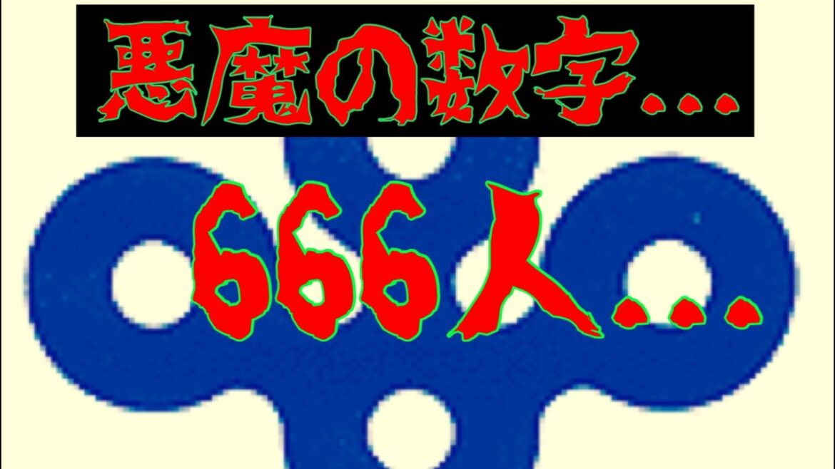 大阪　コロナ感染者数　過去最高の666人　悪魔の数字と言われる