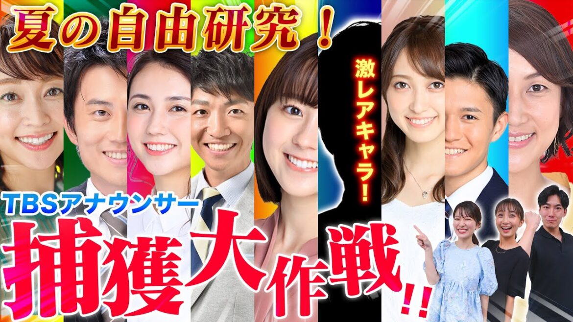 【夏の自由研究SP】「TBSアナウンサー」をアポなしで捕まえてみようとしたら…【第2弾】