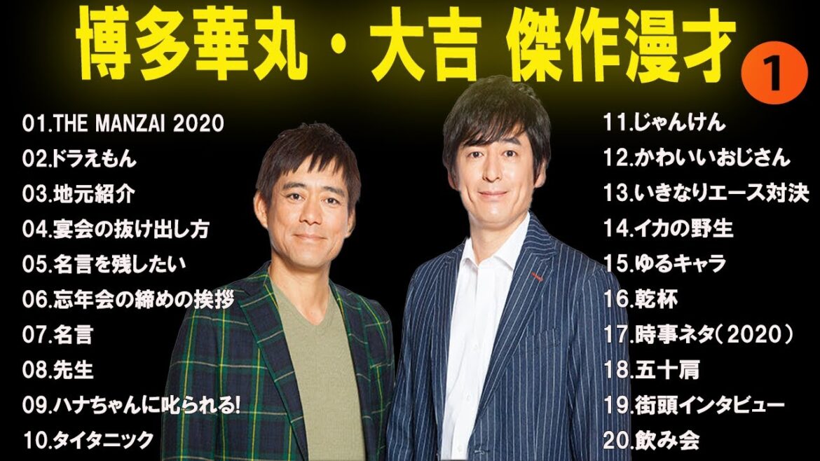 【広告なし】博多華丸・大吉 傑作漫才+コント #1【睡眠用・作業用・高音質BGM聞き流し】（概要欄タイムスタンプ有り）