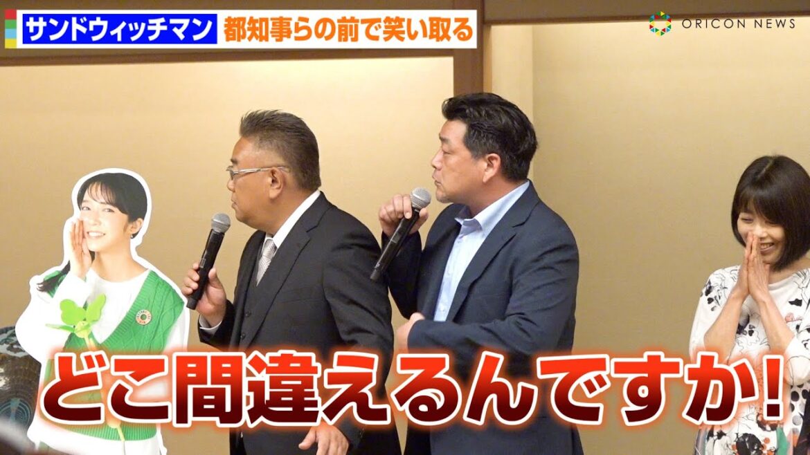 サンドウィッチマン、司会に強烈ツッコみ！小池都知事の前で会場爆笑　桝太一＆足立梨花も出席　環境省「脱炭素につながる新しい豊かな暮らしを創る国民運動」愛称選定会議