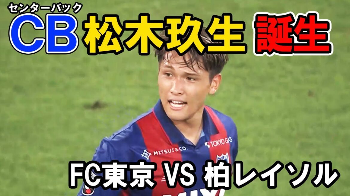 センターバック（CB）松木玖生誕生 FC東京 VS 柏レイソル  2023年7月1日　森重選手 松木くりゅう