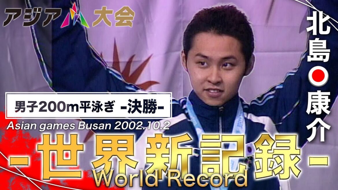 【これがレジェンドの泳ぎ！圧巻の世界新記録】競泳・北島康介　2002年アジア大会釜山 男子200ｍ平泳ぎ決勝