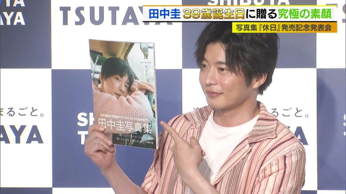 田中圭　7月10日39歳の誕生日に写真集を発売！
