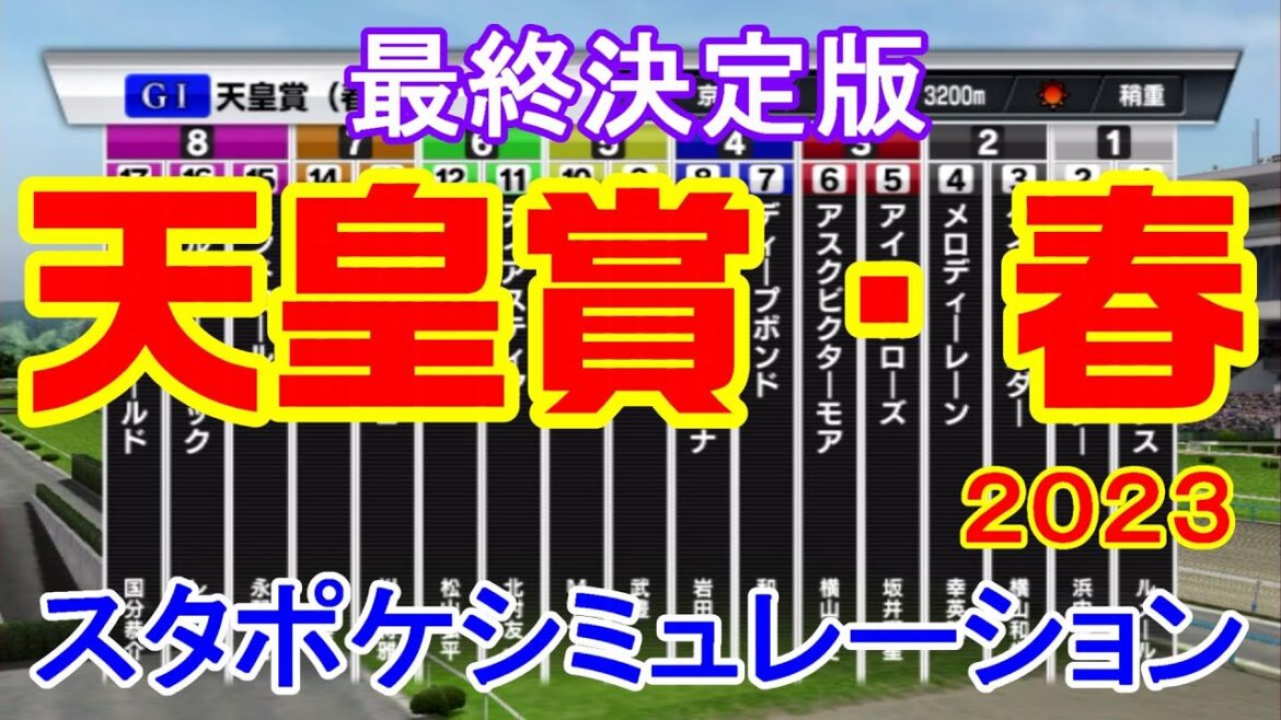 天皇賞春2023 シミュレーション最終決定版 【スタポケ】