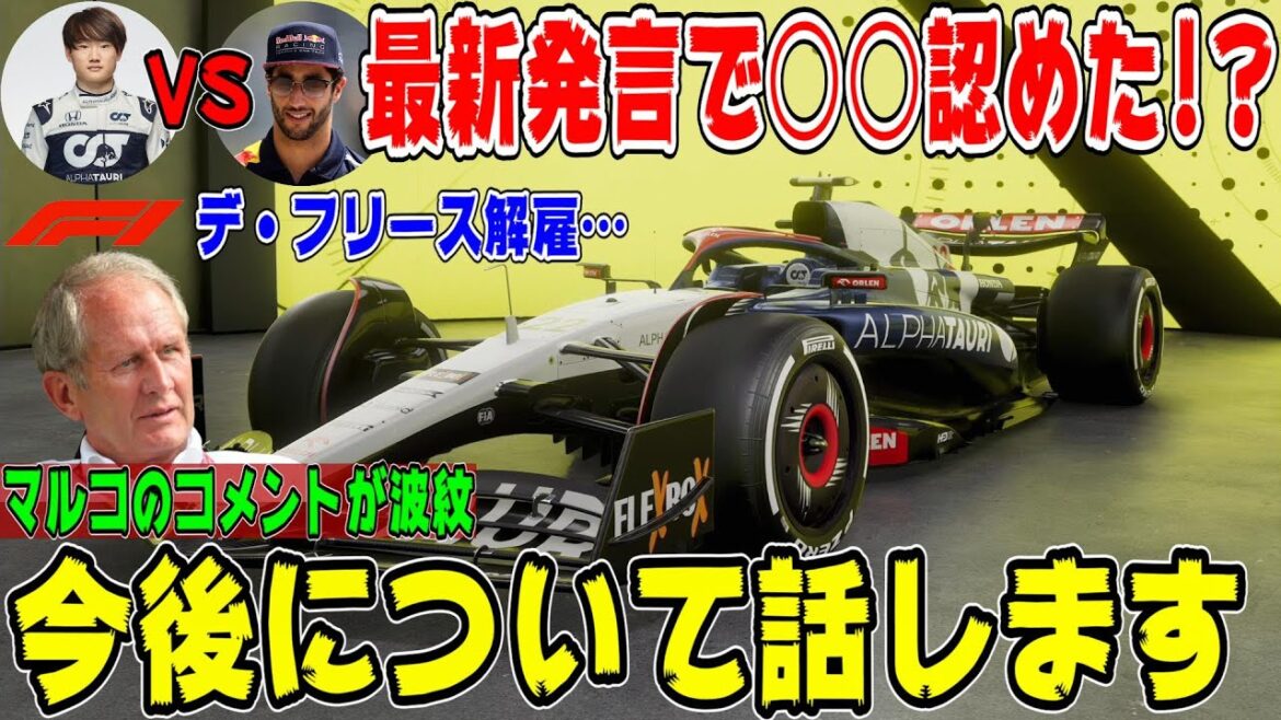 速報！ヘルムート・マルコの最新発言が波紋！デ・フリース解雇で角田裕毅VSリカルド勃発！アルファタウリの今後について話します！