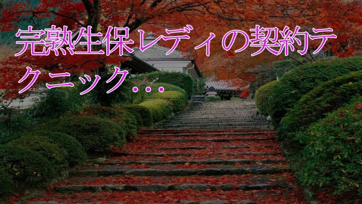 完熟生保レディの契約テクニック