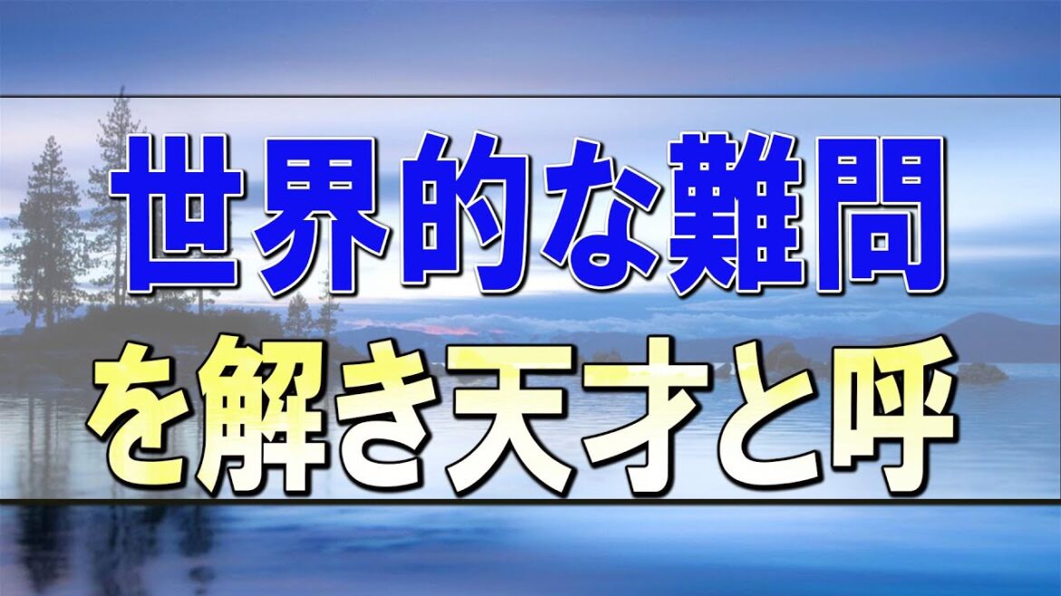 武田鉄矢今朝の三枚おろし  世界的な難問を解き、天才と呼ばれた一人の数学者が革新を起こす！