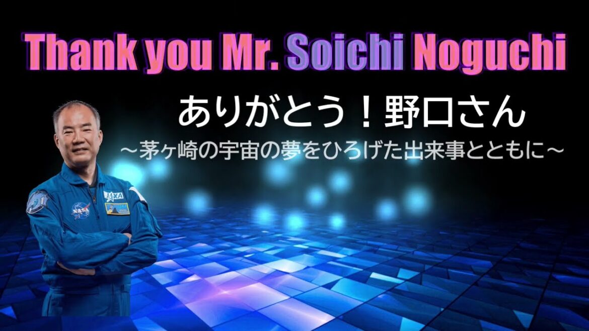 ゆかりの宇宙飛行士野口聡一さん応援事業「ありがとう！野口さん」～茅ヶ崎の宇宙の夢をひろげた出来事とともに～