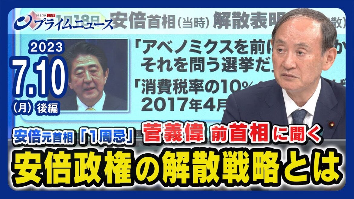 【菅前首相出演】菅義偉前首相に聞く安倍政権の解散戦略とは【アベノミクス】<後編>2023/7/10放送 【菅前首相出演】菅義偉前首相に聞く安倍政権の解散戦略とは【アベノミクス】<後編>2023/7/10放送