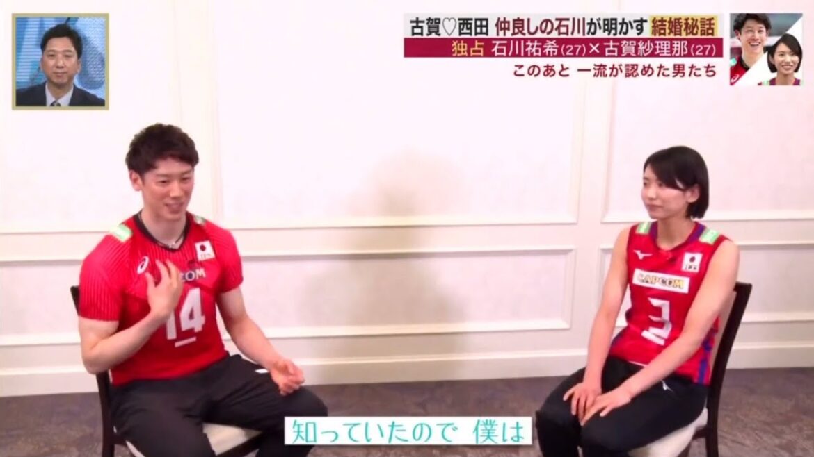 石川祐希 (27) × 古賀紗理那 (27)インタビュー 古賀&西田 仲良しの石川が明かす 結婚秘話  Nishida Yuji & Sarina Koga 2023.7.10