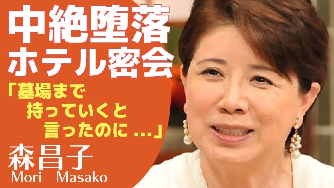 森昌子が中絶堕落を行った？「北国の春」で人気の演歌歌手がホテル密会を行い裏切られたという真相に一同驚愕！「墓場まで」と言った真相に驚きが隠せない！【演歌歌手】